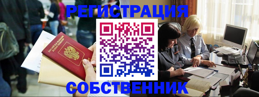 прописка от собственника в Хотьково