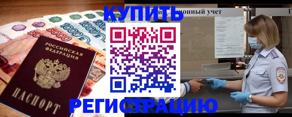 прописка от собственника в Хотьково